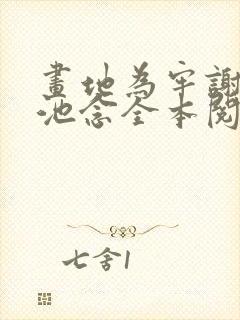 画地为牢谢宴清池念全本阅读