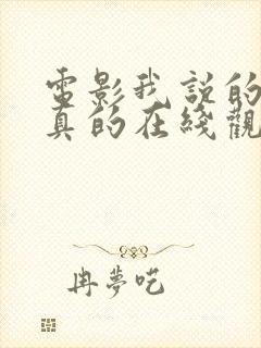 电影我说的都是真的在线观看