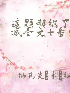 这题超纲了未删减全文+番外txt