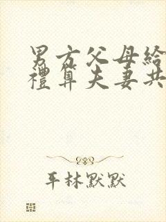 男方父母给的彩礼算夫妻共同财产吗