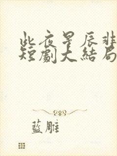 此夜星辰非昨夜短剧大结局