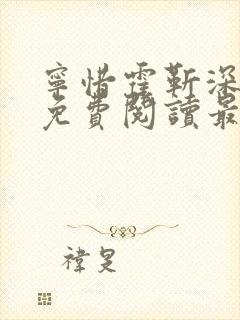 宁惜霍靳深小说免费阅读最新章节列表