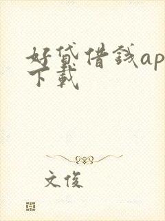 好贷借钱app下载