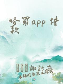 哈罗app 借款
