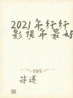 2021年纤纤影视年最好电视剧