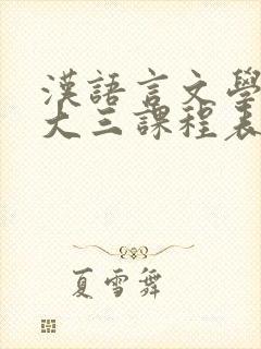汉语言文学专业大三课程表