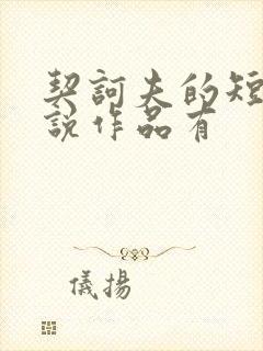 契诃夫的短篇小说作品有