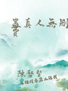 蛊真人无删减免费
