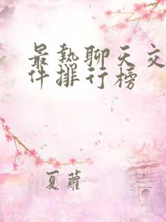 最热聊天交友软件排行榜