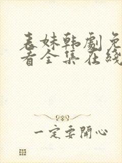 表妹韩剧免费观看全集在线中文天