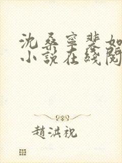 沈桑宁裴如衍的小说在线阅读