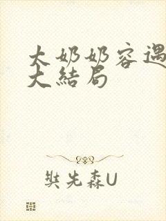 太奶奶容遇结局大结局