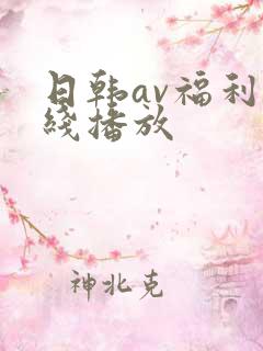 日韩av福利在线播放