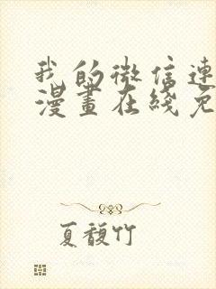 我的微信连三界漫画在线免费