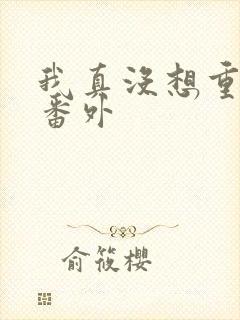 我真没想重生啊番外