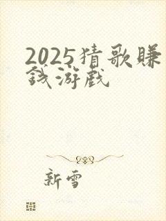 2025猜歌赚钱游戏