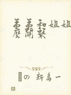 弟弟和姐姐是什么关系