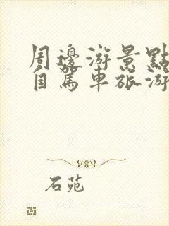 周边游景点大全自驾车旅游一日游