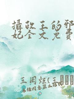 摄政王的邪医魔妃全文免费阅读 小说