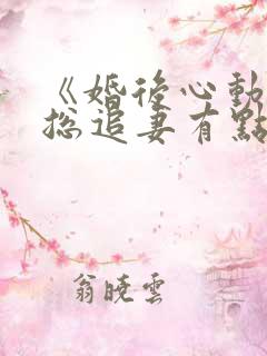 《婚后心动:凌总追妻有点甜》