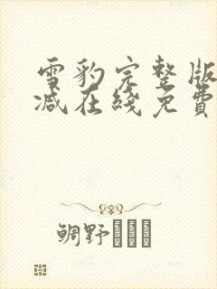 雪豹完整版未删减在线免费观看