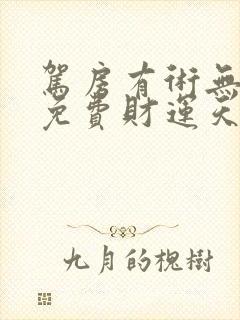 驾房有术无弹窗免费财运天降