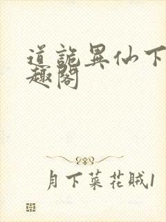 道诡异仙下载笔趣阁