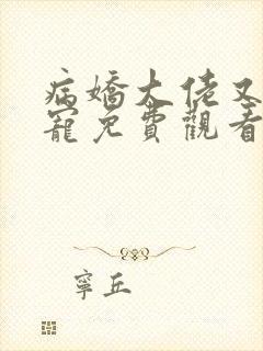 病娇大佬又凶又宠免费观看