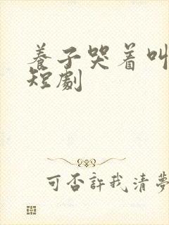 养子哭着叫妈妈短剧