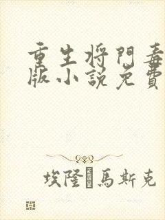 重生将门毒后正版小说免费阅读