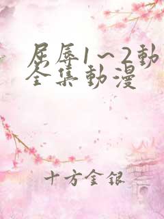 屈辱1～2动漫全集动漫