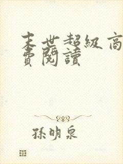 末世超级商人免费阅读