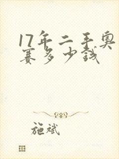 17年二手奥德赛多少钱