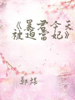 《暴君今天也在被迫当妃》短剧免费