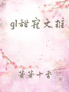 gl甜宠文推荐