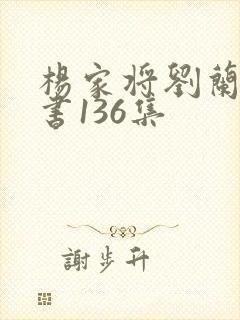 杨家将刘兰芳评书136集