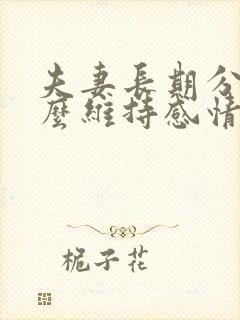 夫妻长期分居怎么维持感情