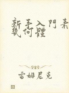 新手入门素描画几何体