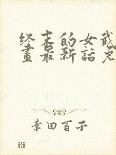 终末的女武神漫画最新话免费阅读