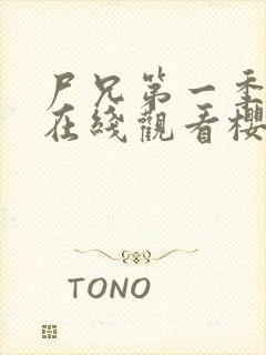 尸兄第一季全集在线观看樱花