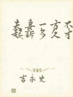 夫妻一方不离婚起诉多久才能离