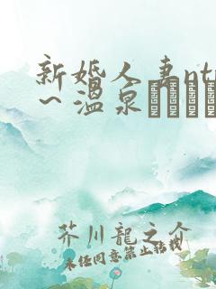 新婚人妻ntr~温泉でガテン