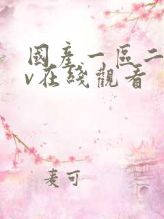 国产一区二区av在线观看