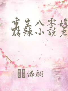 重生八零媳妇有点辣小说免费小说
