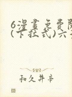6漫画免费阅读(下拉式)六漫画官