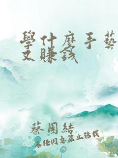 学什么手艺又快又赚钱