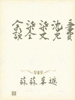 余柒柒沈秉渊小说全文免费阅读