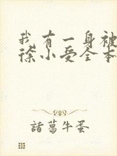 我有一身被动技徐小受全本txt下载