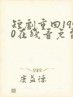 短剧重回1990在线看免费