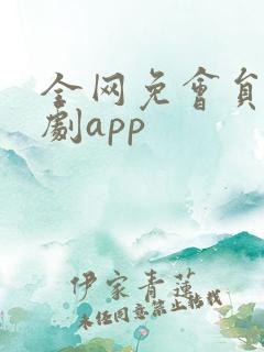 全网免会员的追剧app